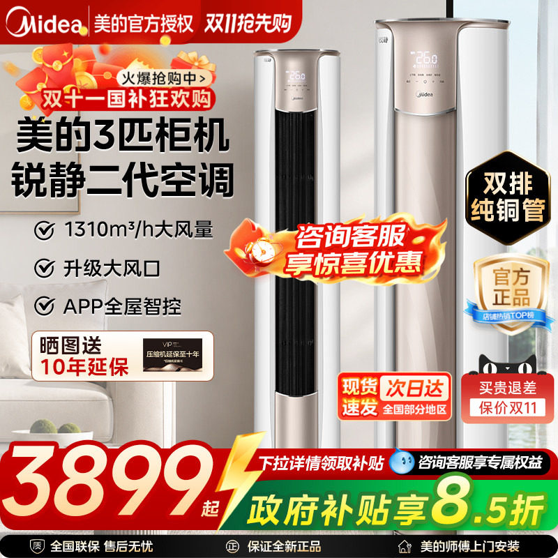 美的锐静3匹变频冷暖立柜空调