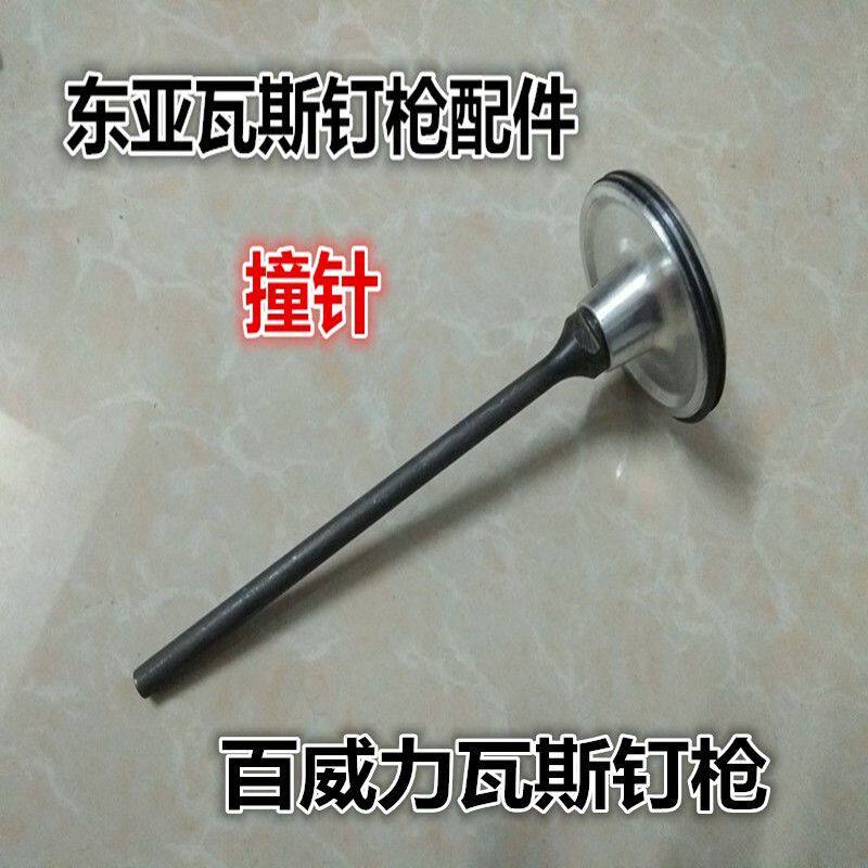 东亚 百威力瓦斯钉枪配件枪针 撞针