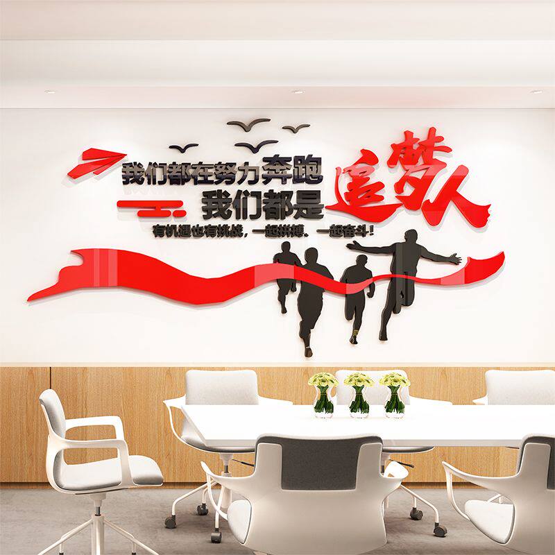 我们都是追梦人立体墙贴纸企业文化公司会议室办公室装饰励志标语