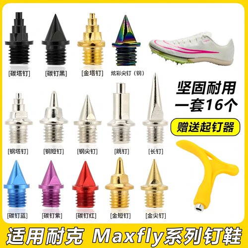 适配耐克Maxfly12迈飞鞋钉子