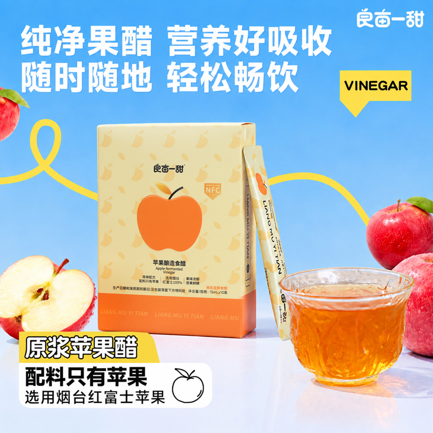 良亩一甜原浆苹果醋红富士苹果醋0糖0脂0卡0添加非饮料果醋条装