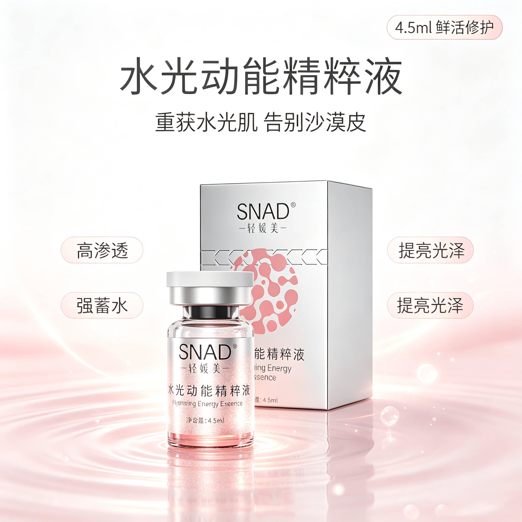 SNAD焕肤水光动能液舒缓保湿面部精华提亮补水脸部紧致居家水光