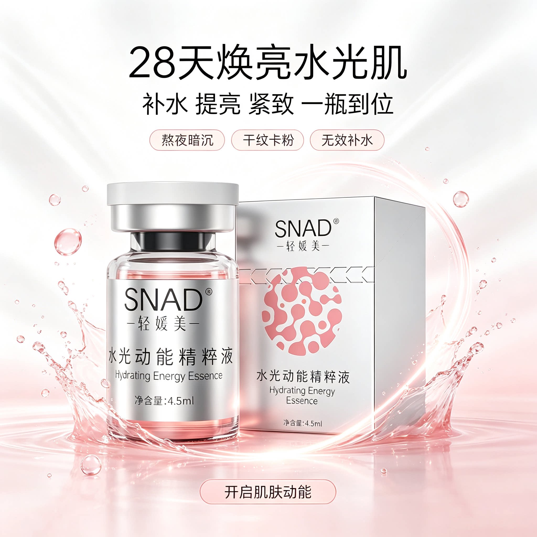 【轻媛美】水光动能精粹液脸部保湿提亮肤色焕亮肌肤水润精华液