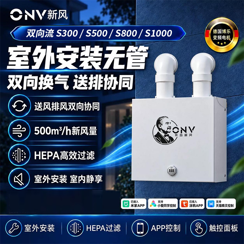 ONV壁挂双向流新风机室外安装无管新风系统室内空气净化去醛除霾