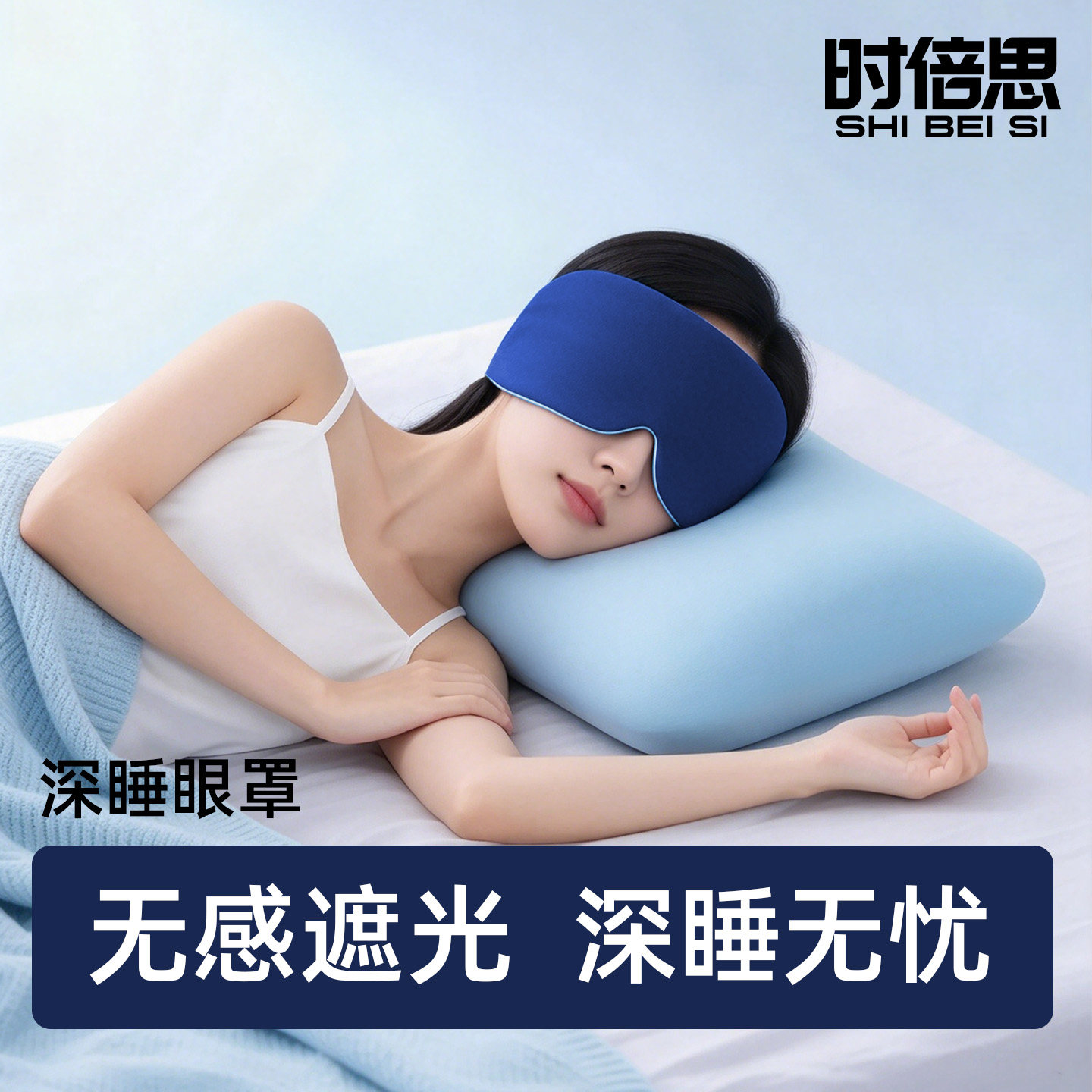 时倍思亚朵同款睡眠遮光深睡眼罩
