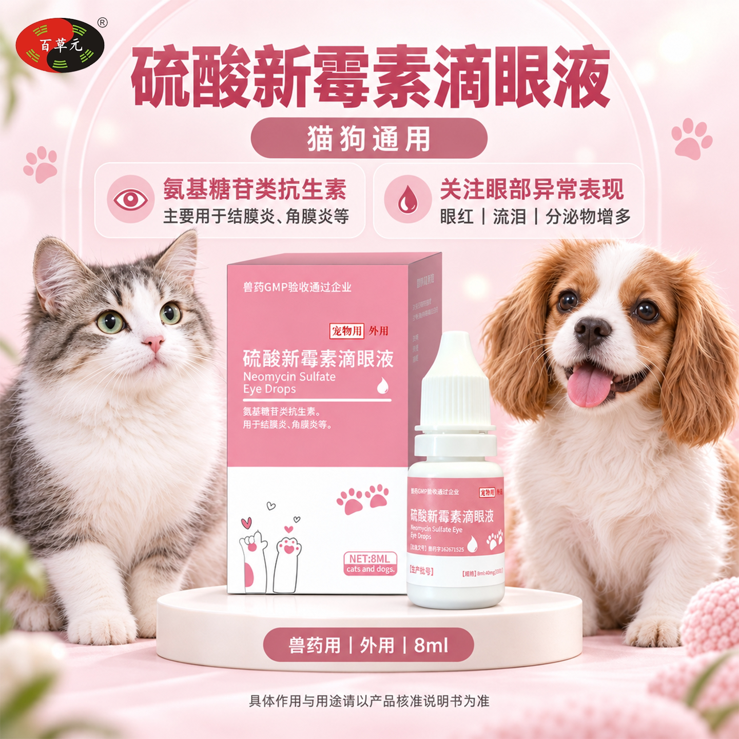 百草元硫酸新霉素猫狗滴眼液