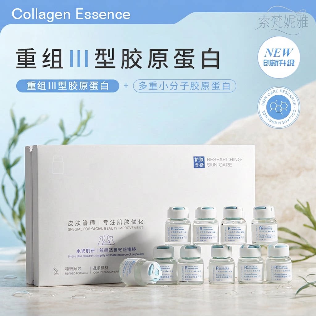 研问重组三型胶原原液抗皱紧致