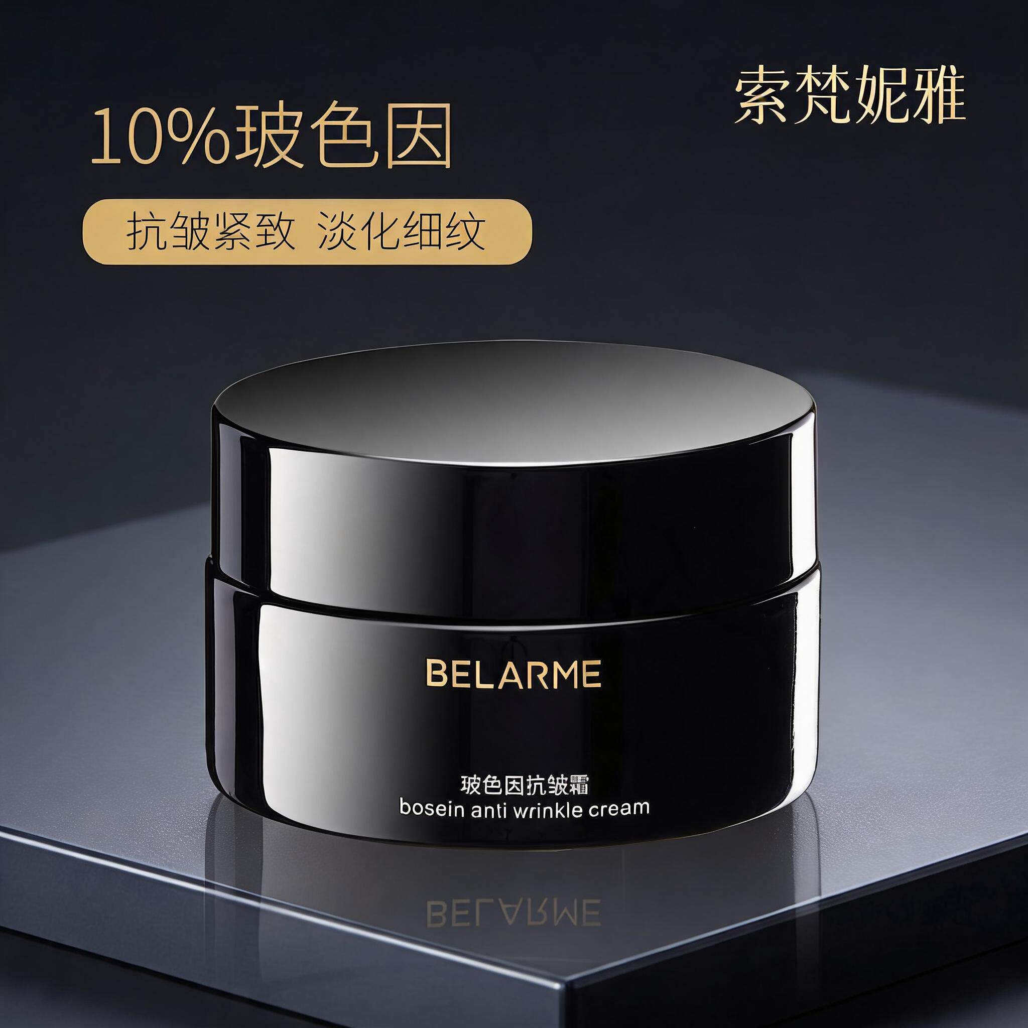 BELARME黑绷带玻色因抗皱面霜