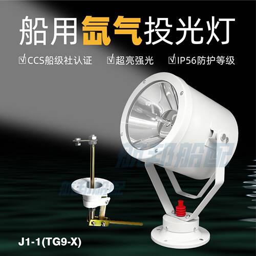 船用钢质氙气灯投光灯探照灯TG9-X航行照明灯J1-1防水搜索扫海灯