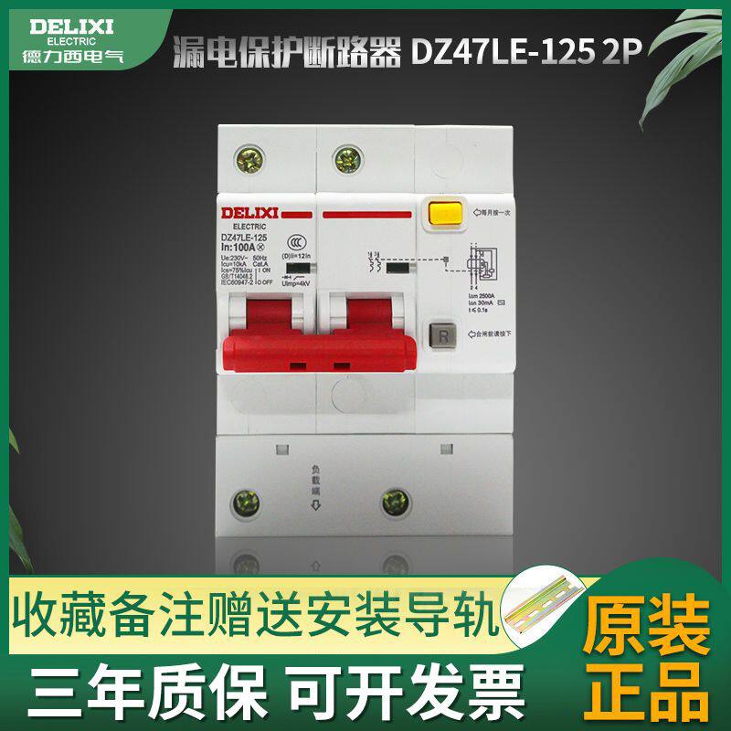 空开带漏电保护DZ47-125A家用100安2P空气开关断路器漏保