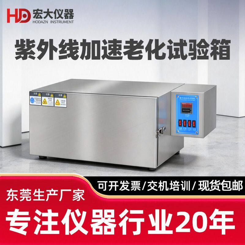 UV紫外线老化试验机紫外加速老化测试仪塑料耐变黄耐候试验箱