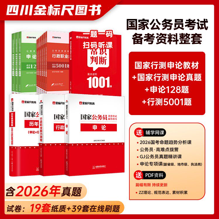 金标尺国考公务员国考2027备考资料行测申论教材国考真题题集资料套装组合 论考实拍商品图