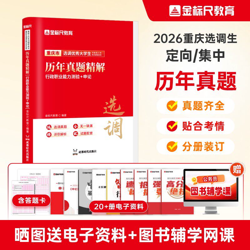 金标尺重庆选调生真题备考