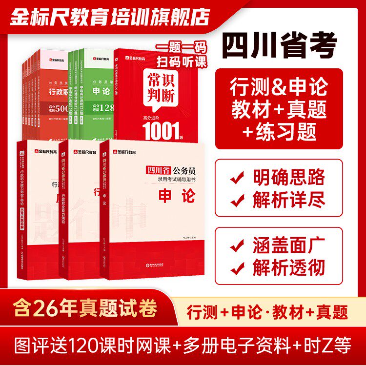 金标尺四川省公务员行测申论教材刷题书籍历年真题精解备考省考公真题 四川精实拍商品图