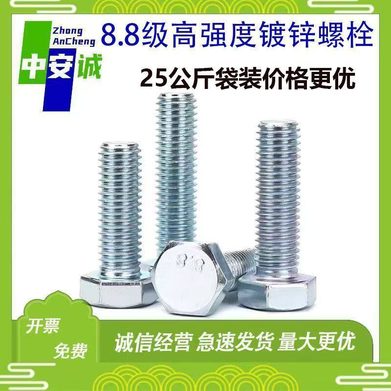 8.8级高强度镀锌螺栓高强度螺栓外六角镀锌螺栓全牙半牙螺栓