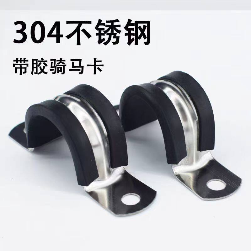 304不锈钢胶条骑马卡固定卡扣马鞍卡抱箍半圆型管道电缆电线u型卡