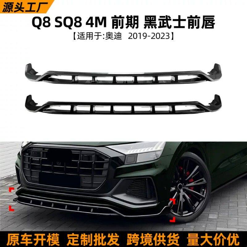 适用奥迪Q8 SQ8 4M 2019-2023前期黑武士前唇前铲扰流板包围改装