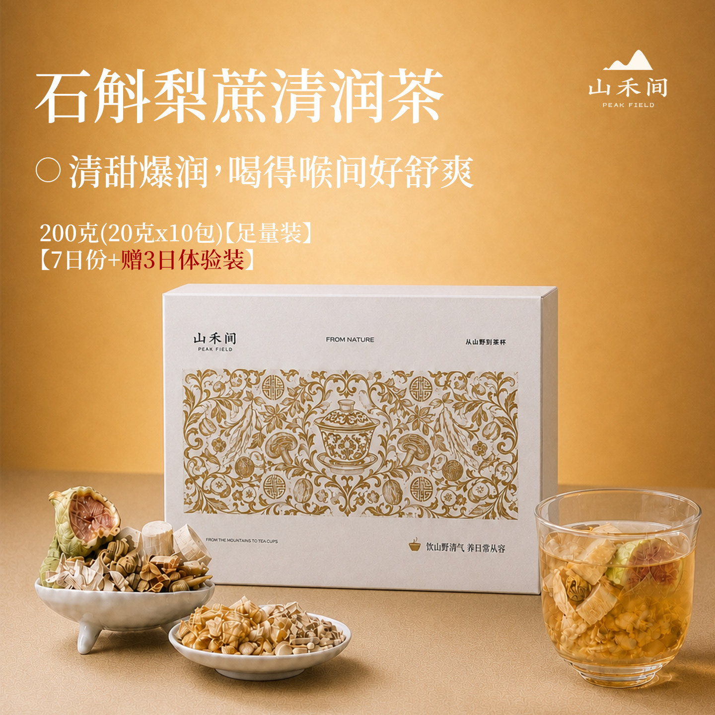山禾间石斛梨蔗清润养生茶雪梨马蹄竹蔗无花果玉竹补润肺润喉茶包