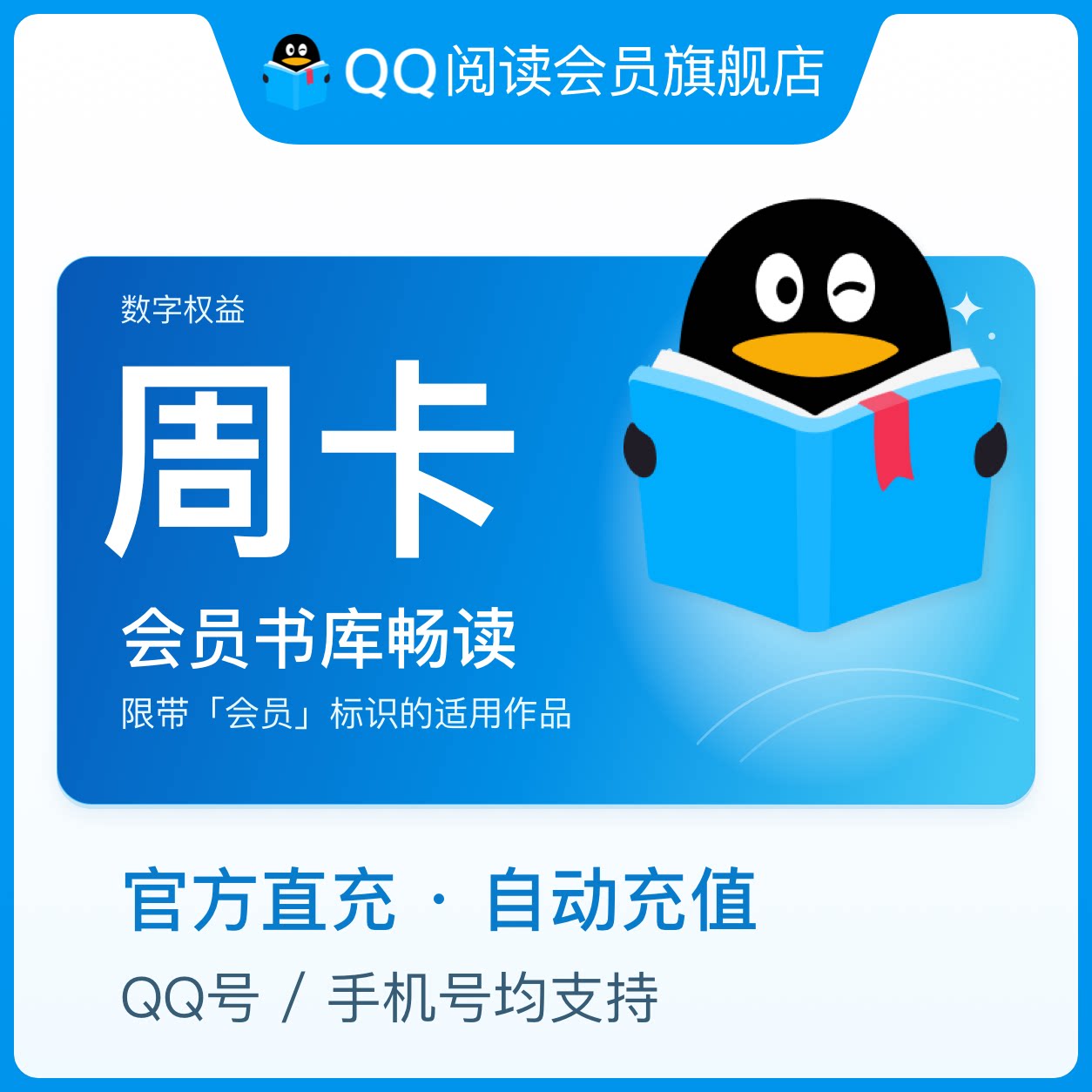 【官方直充】QQ阅读VIP会员周卡 /月卡/季卡