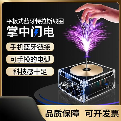 音乐特斯拉线圈掌中人造闪电科学实验工具手机蓝牙连接AC-E108