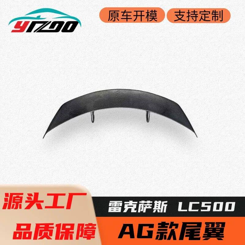 适用于2013-2019雷克萨斯LC500改装升级AG款碳纤维尾翼
