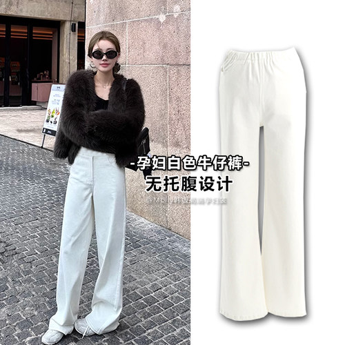 孕妇白色窄版牛仔裤春秋外穿时尚宽松休闲显瘦直筒小阔腿拖地裤子