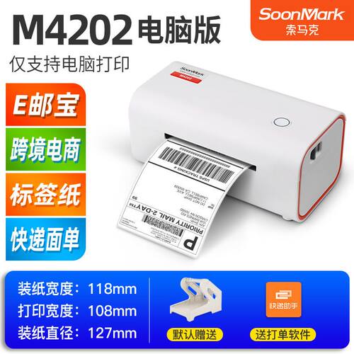 索马克M4201 M4202电子面单打印快递单标签条码不干胶热敏打印机