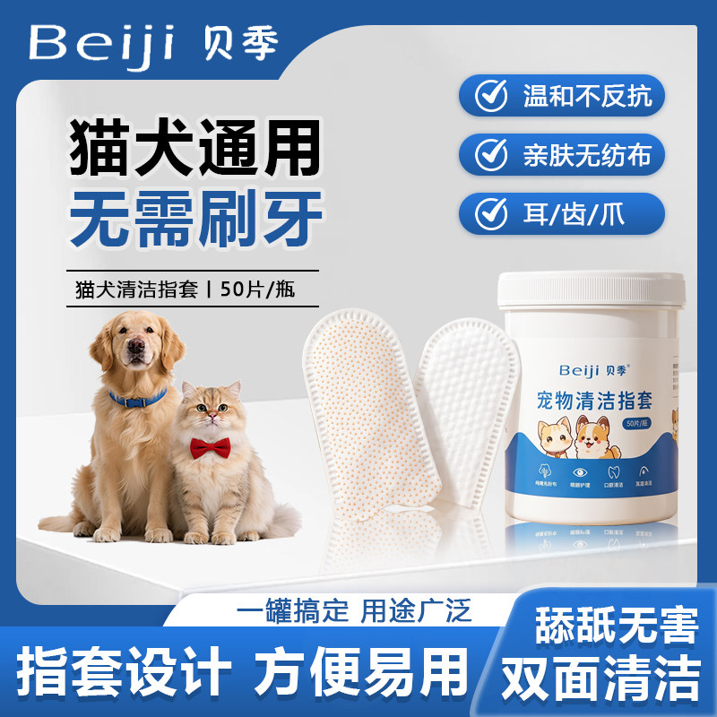 贝季猫犬通用清洁指套50片一次性清洁指套刷牙耳部清洁宠物护理