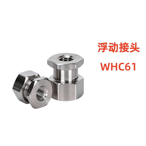 替怡合达浮动接头WHC61-M