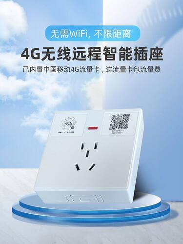 4G智能插座86明装盒手机APP无线远程遥控定时通断电不限距离10A