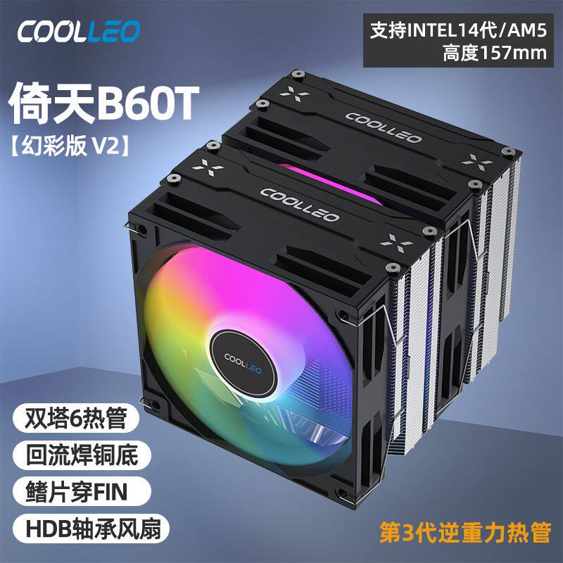 酷里奥倚天库里奥B60T P60T性能版V2V3双塔散热器6热管CPU风冷