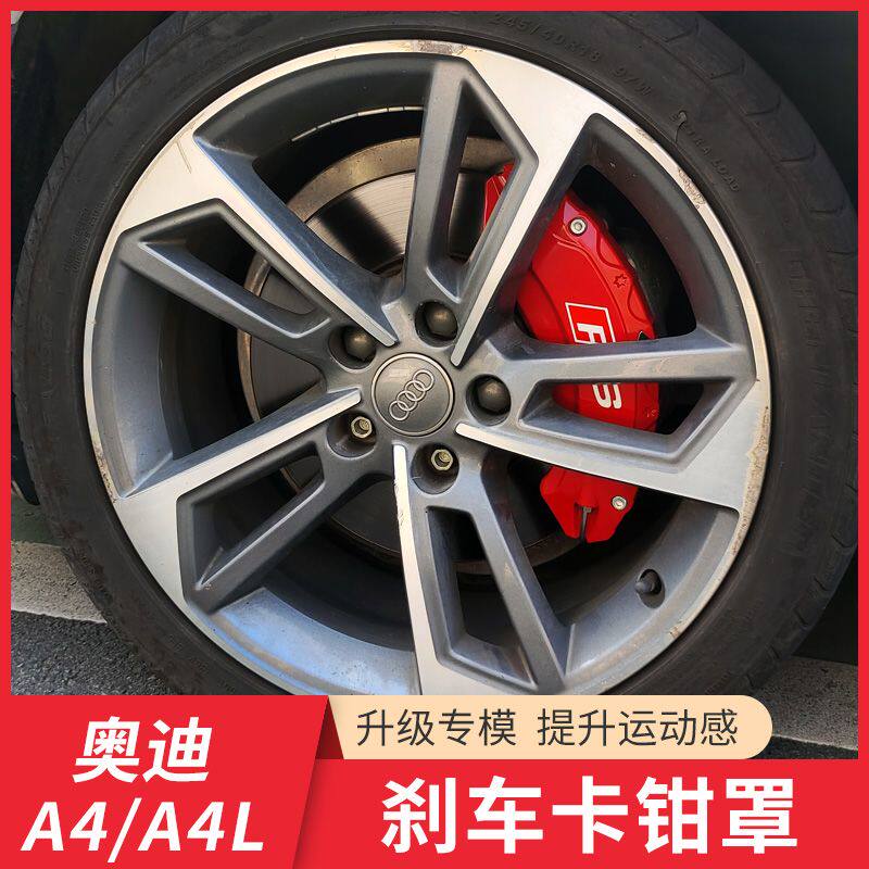 奥迪A4L卡钳罩专车铝合金刹车盘改色改装奥迪a4l卡钳罩轮毂保护盖