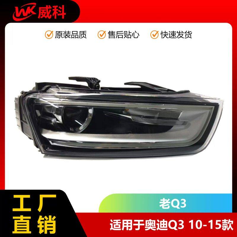 适用奥迪Q3 10-15款前大灯总成 老Q3氙气半总成 8UD941005/006