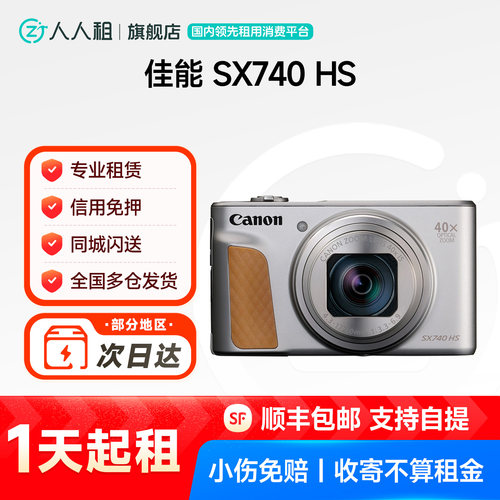 免押租佳能SX740HS 超清40倍长焦卡片相机 人人租 租赁演唱会