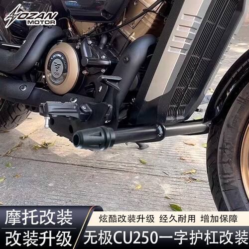 适用于无极cu250改装护杠摩托车保险杠防摔杠一字杠保护杠架配件