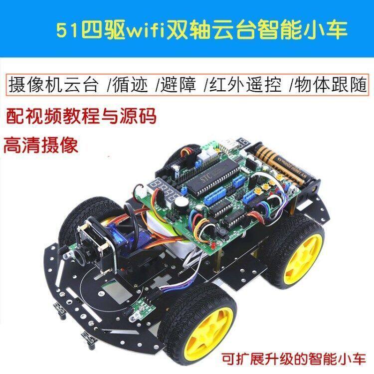 51双轴云台WIFI视频巡线机器人 51四驱wifi智能小车循迹避障小车