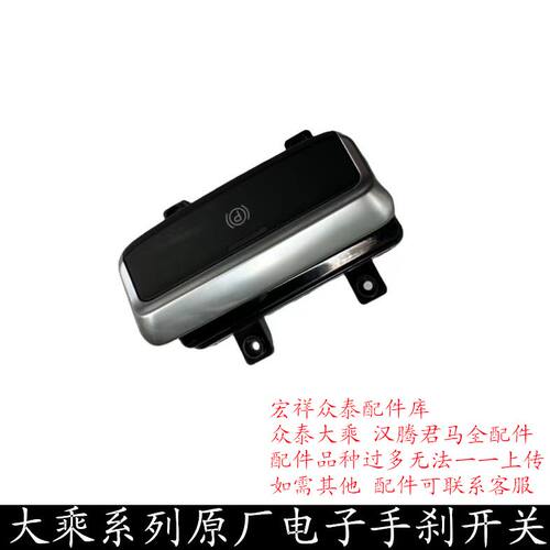 原厂大乘G70S电子手刹开关按钮 G60SEPS手刹按键开关PG60驻车开关