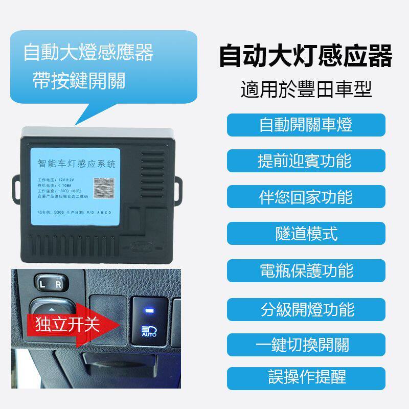 适用于雷凌自动大灯感应器致炫独立开关汉兰达卡罗拉自动大灯改装