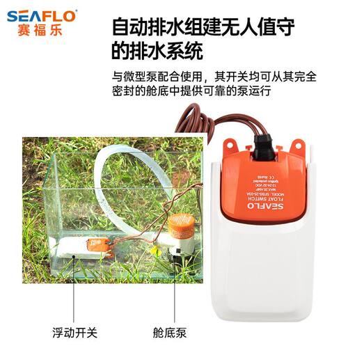 seaflo浮动开关游艇排水舱底泵小水泵直流浮子船用液位浮球开关03