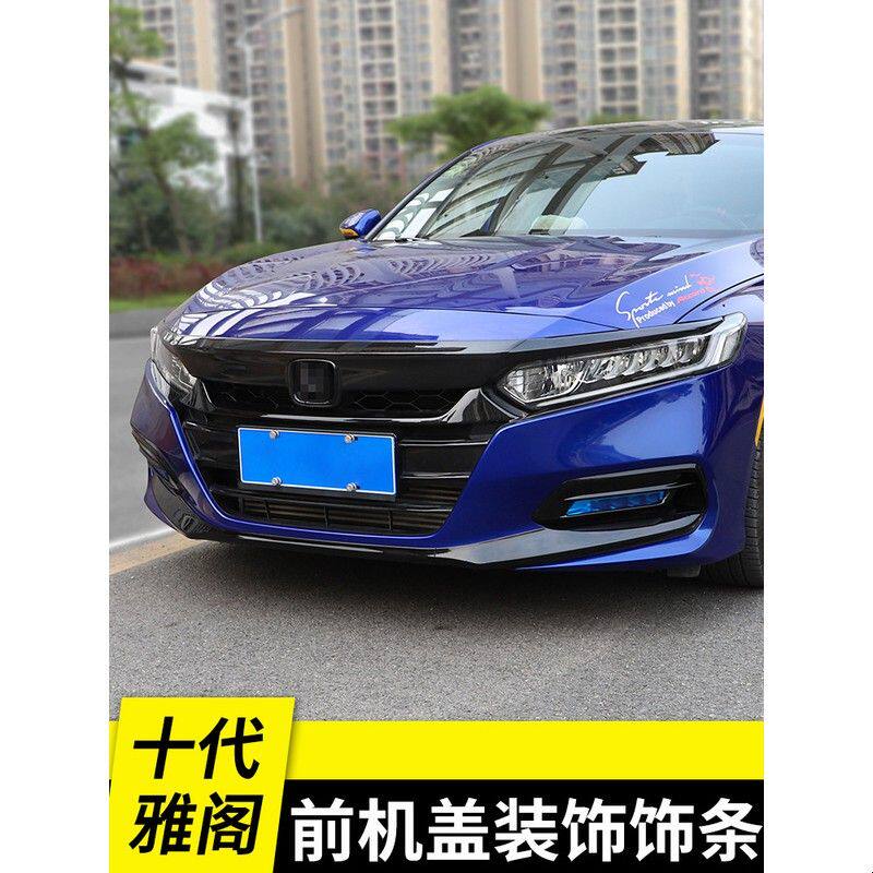 适用于十代雅阁中网改装装饰机盖饰条前脸专用黑武士10代汽车用品