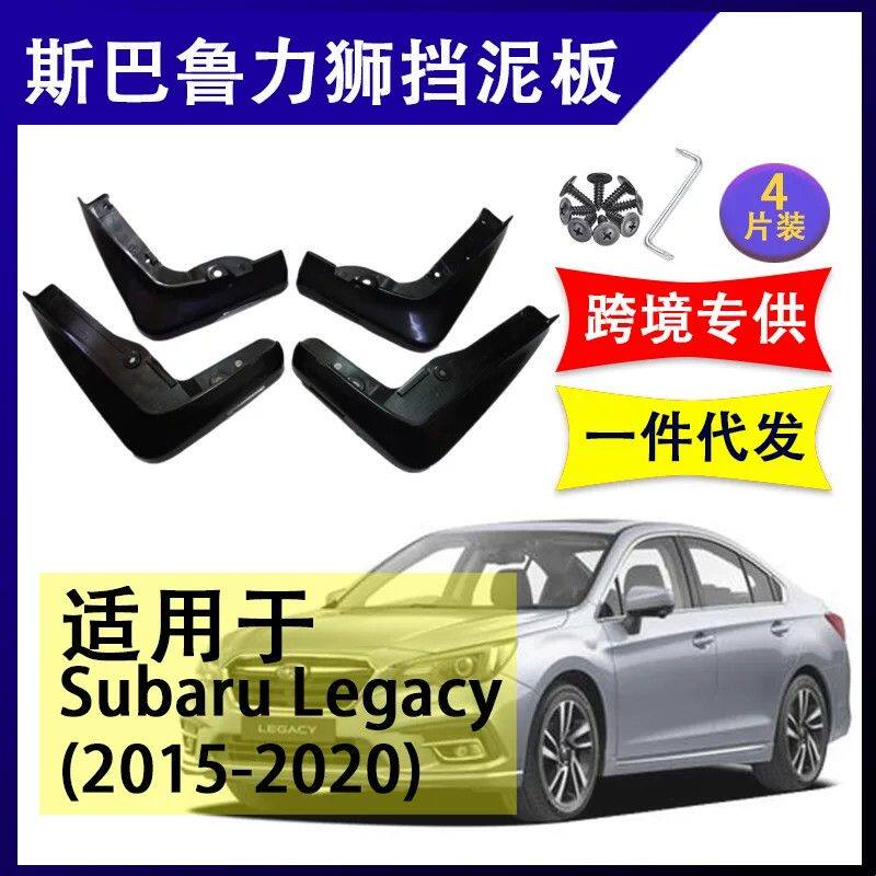 适用于斯巴鲁力狮 2015-2020年 汽车改装配件软胶挡泥板挡泥皮