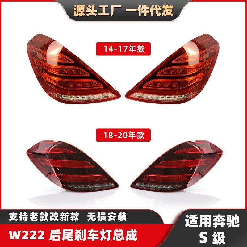奔驰尾灯升级改装适用14-20款S级转向灯W222刹车灯S350倒车灯总成