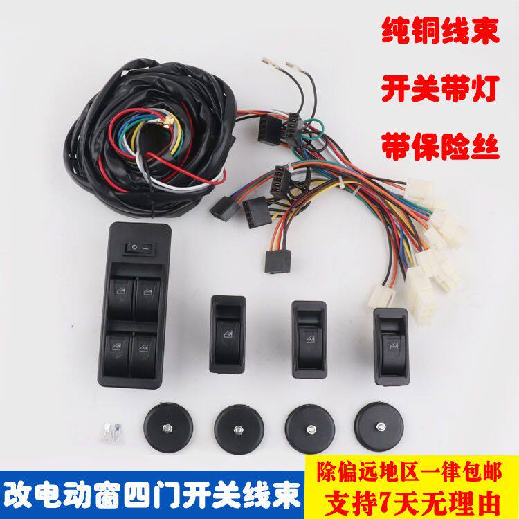 通用型四个门车窗玻璃升降器手摇改装电动窗挖孔镶入式八开关线束