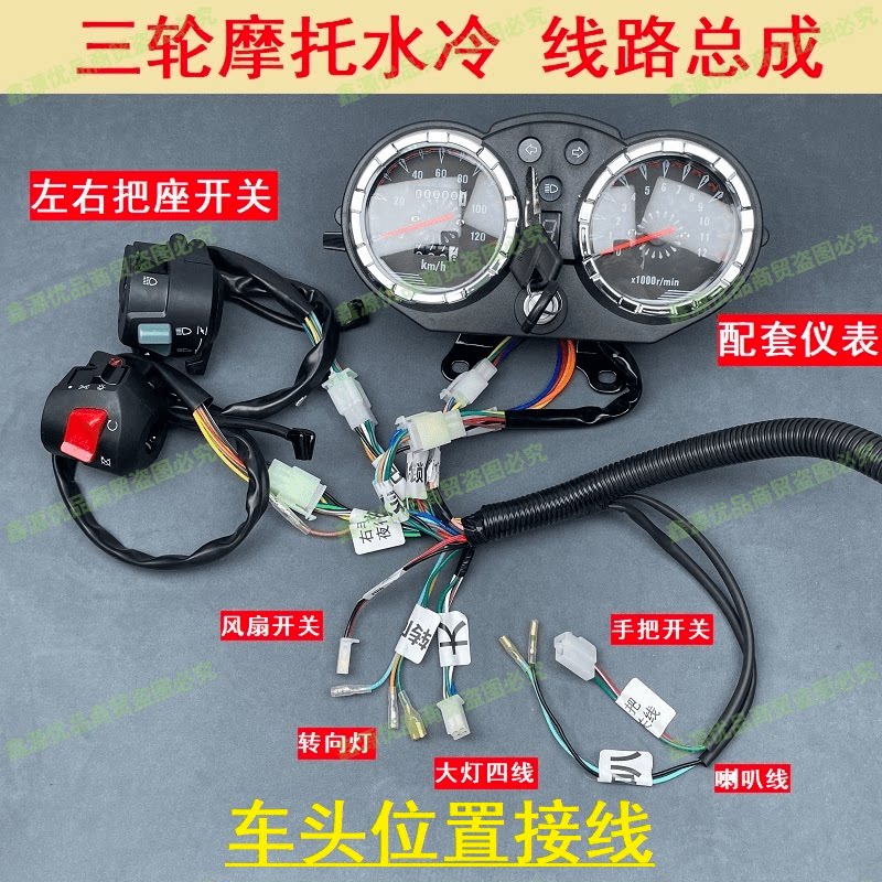 燃油三轮车全车大线汽油摩托车125/150/200水冷整套大线电器仪表