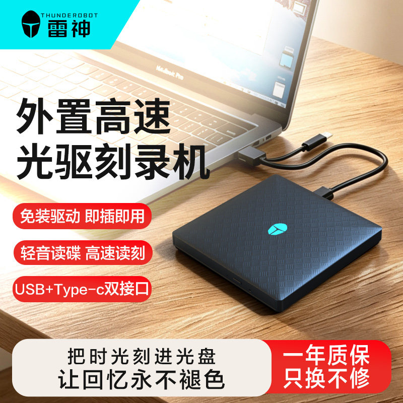 雷神超薄外置托盘高速光驱刻录机