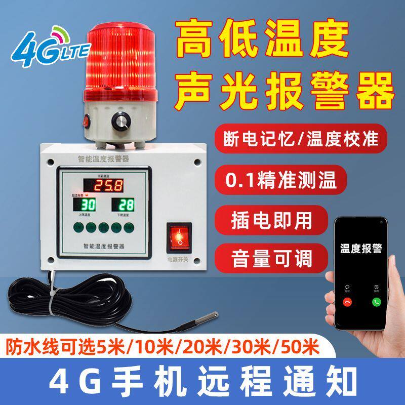 4G手机远程超温温度报警器冷库养殖场高低温大音量工业声光警报器