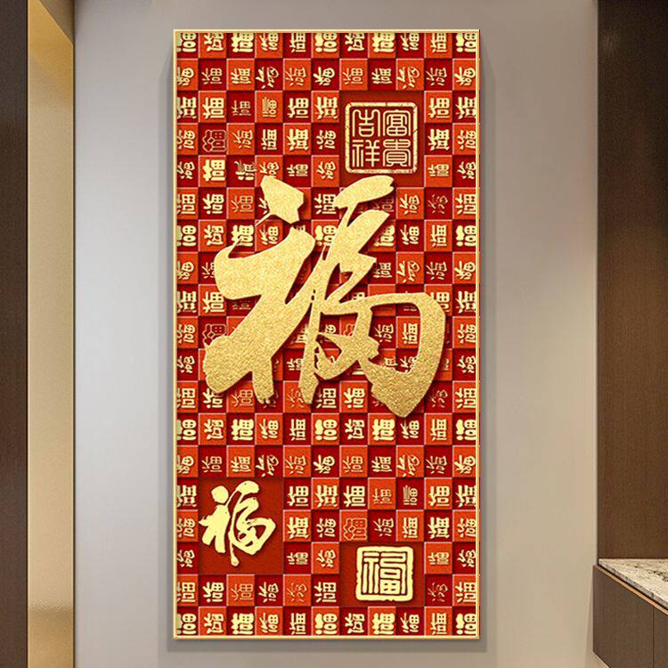 福字入户玄关装饰画新中式客厅迎门墙挂画走廊过道尽头百福图壁画