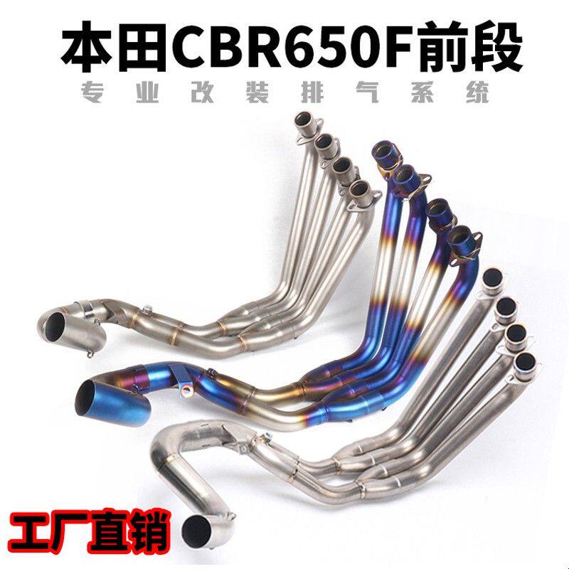 摩托车跑车CBR650R不锈钢前段 CB650R CBR650F钛合金前段排气管