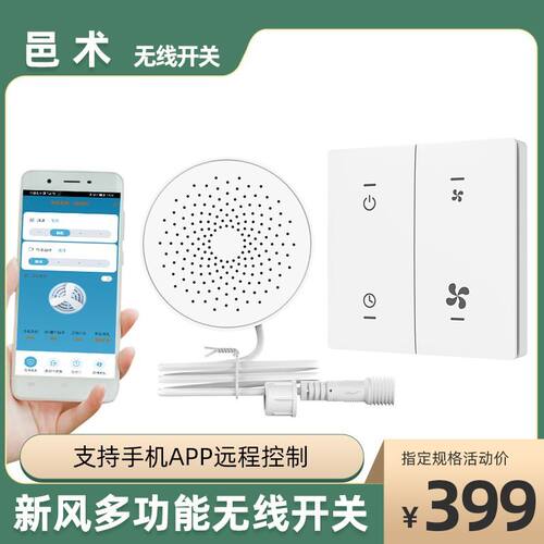 邑术室内新风系统新风无线开关手机APP远程控制适用220V新风机