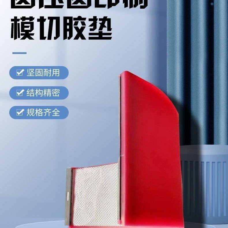 机械配件圆压圆模胶垫印刷机配件四联模切机纸箱优力胶垫印刷胶垫